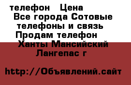 телефон › Цена ­ 8 284 - Все города Сотовые телефоны и связь » Продам телефон   . Ханты-Мансийский,Лангепас г.